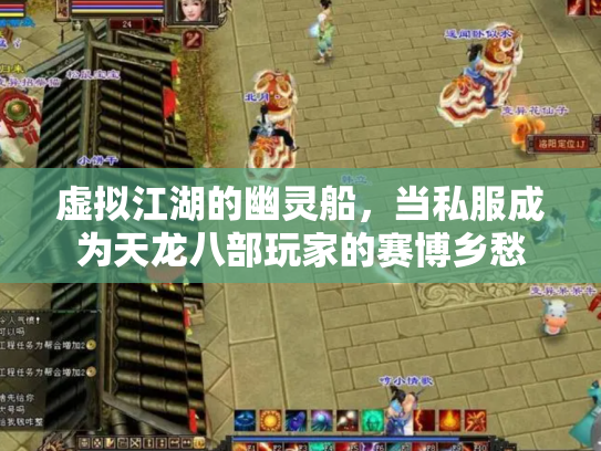 虚拟江湖的幽灵船，当私服成为天龙八部玩家的赛博乡愁