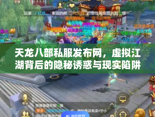 天龙八部私服发布网，虚拟江湖背后的隐秘诱惑与现实陷阱