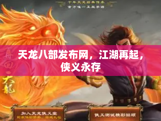 天龙八部发布网，江湖再起，侠义永存