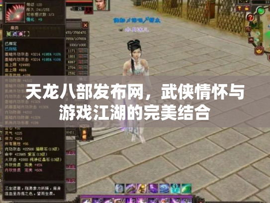 天龙八部发布网，武侠情怀与游戏江湖的完美结合