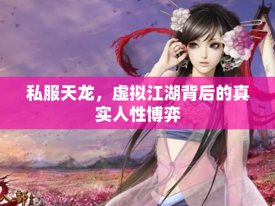 私服天龙，虚拟江湖背后的真实人性博弈
