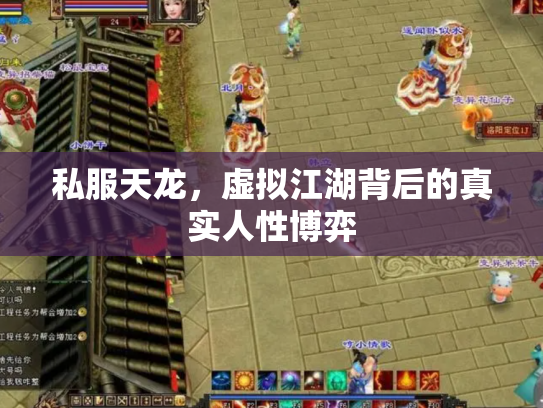 私服天龙，虚拟江湖背后的真实人性博弈