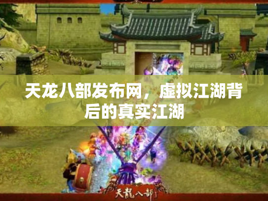 天龙八部发布网，虚拟江湖背后的真实江湖