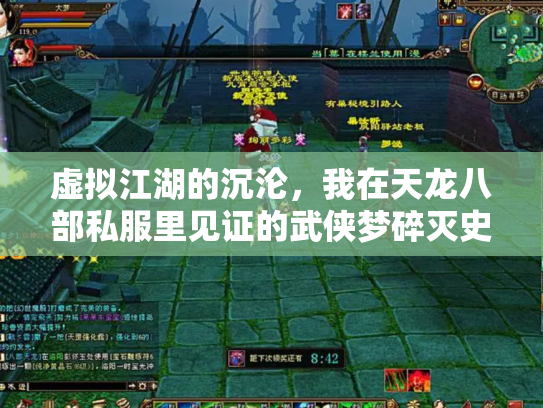 虚拟江湖的沉沦，我在天龙八部私服里见证的武侠梦碎灭史