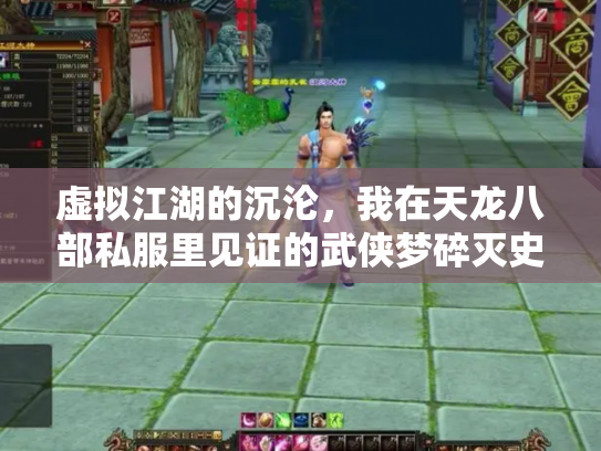 虚拟江湖的沉沦，我在天龙八部私服里见证的武侠梦碎灭史