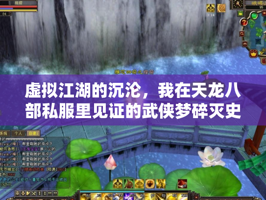 虚拟江湖的沉沦，我在天龙八部私服里见证的武侠梦碎灭史