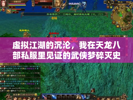 虚拟江湖的沉沦，我在天龙八部私服里见证的武侠梦碎灭史