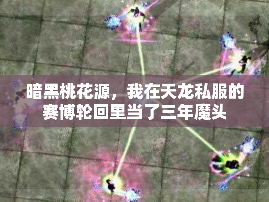 暗黑桃花源，我在天龙私服的赛博轮回里当了三年魔头