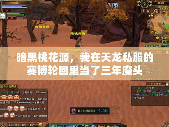 暗黑桃花源，我在天龙私服的赛博轮回里当了三年魔头