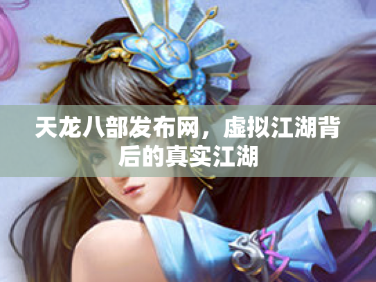 天龙八部发布网，虚拟江湖背后的真实江湖