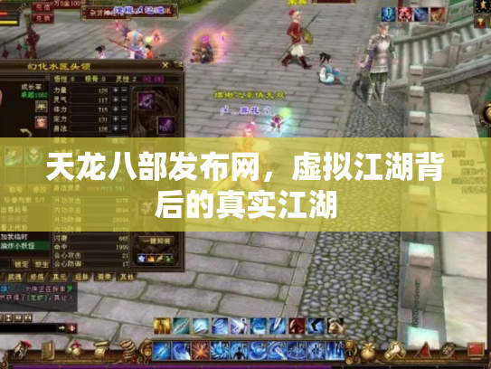 天龙八部发布网，虚拟江湖背后的真实江湖