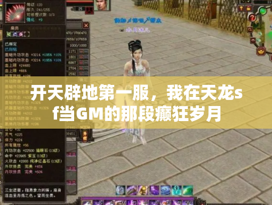 开天辟地第一服，我在天龙sf当GM的那段癫狂岁月