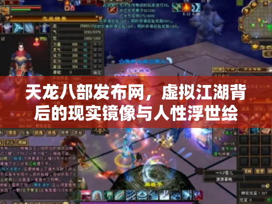天龙八部发布网，虚拟江湖背后的现实镜像与人性浮世绘