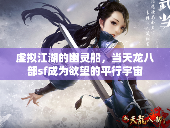 虚拟江湖的幽灵船，当天龙八部sf成为欲望的平行宇宙