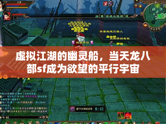 虚拟江湖的幽灵船，当天龙八部sf成为欲望的平行宇宙