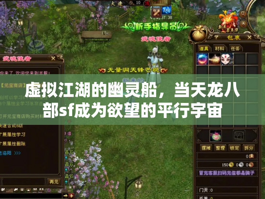 虚拟江湖的幽灵船，当天龙八部sf成为欲望的平行宇宙