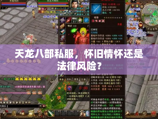 天龙八部私服，怀旧情怀还是法律风险？