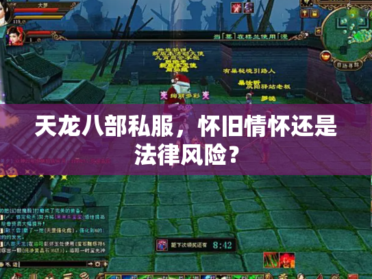 天龙八部私服，怀旧情怀还是法律风险？