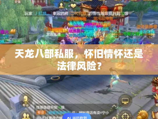 天龙八部私服，怀旧情怀还是法律风险？
