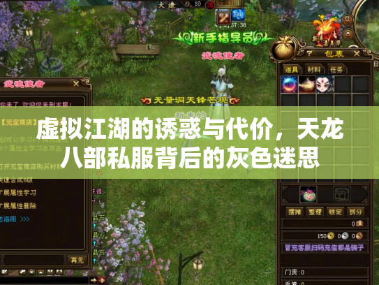 虚拟江湖的诱惑与代价，天龙八部私服背后的灰色迷思