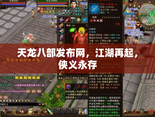 天龙八部发布网，江湖再起，侠义永存