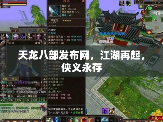 天龙八部发布网，江湖再起，侠义永存