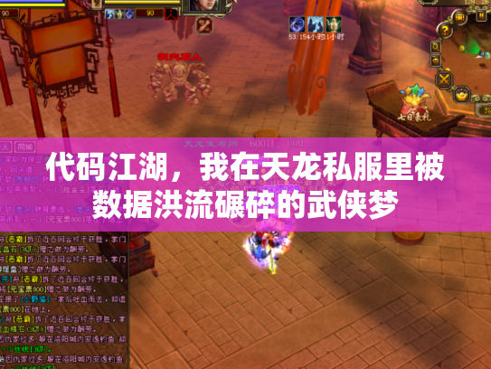 代码江湖，我在天龙私服里被数据洪流碾碎的武侠梦