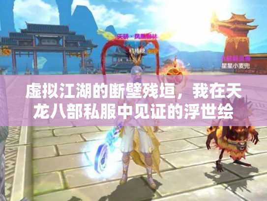 虚拟江湖的断壁残垣，我在天龙八部私服中见证的浮世绘
