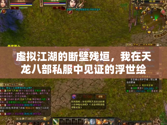 虚拟江湖的断壁残垣，我在天龙八部私服中见证的浮世绘