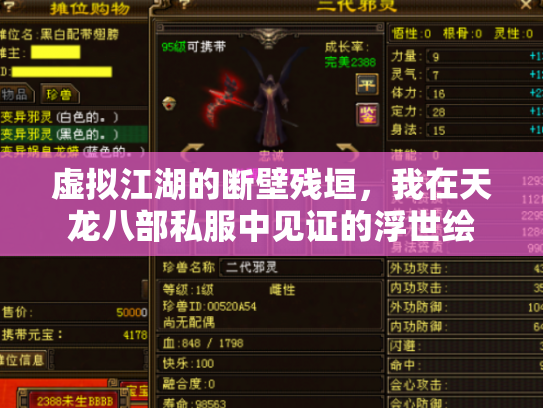 虚拟江湖的断壁残垣，我在天龙八部私服中见证的浮世绘