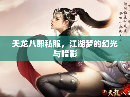 天龙八部私服，江湖梦的幻光与暗影