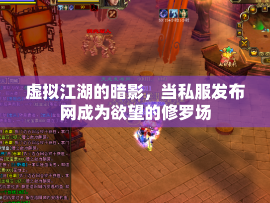 虚拟江湖的暗影，当私服发布网成为欲望的修罗场