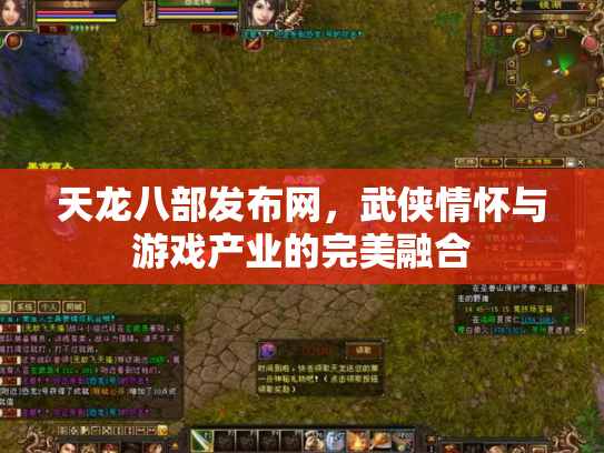 天龙八部发布网，武侠情怀与游戏产业的完美融合