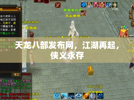 天龙八部发布网，江湖再起，侠义永存