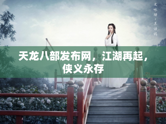 天龙八部发布网，江湖再起，侠义永存