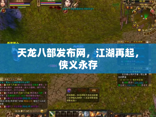 天龙八部发布网，江湖再起，侠义永存