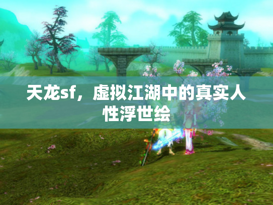 天龙sf，虚拟江湖中的真实人性浮世绘