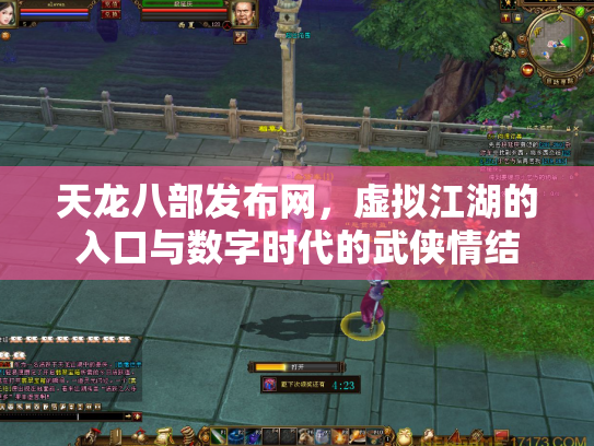天龙八部发布网，虚拟江湖的入口与数字时代的武侠情结