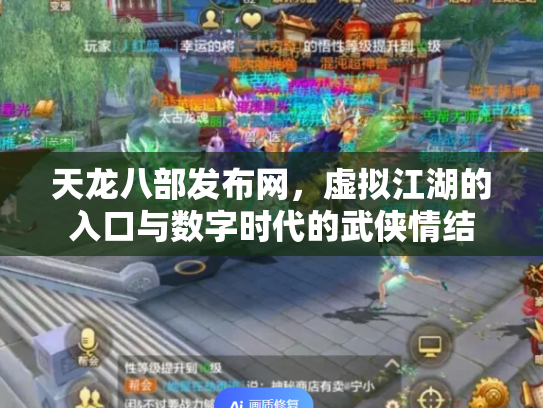 天龙八部发布网，虚拟江湖的入口与数字时代的武侠情结