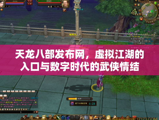 天龙八部发布网，虚拟江湖的入口与数字时代的武侠情结