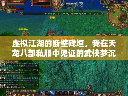 虚拟江湖的断壁残垣，我在天龙八部私服中见证的武侠梦沉浮