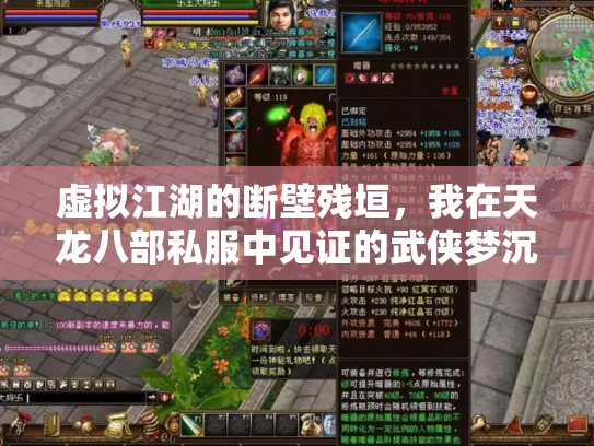 虚拟江湖的断壁残垣，我在天龙八部私服中见证的武侠梦沉浮