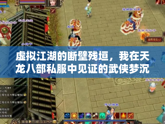虚拟江湖的断壁残垣，我在天龙八部私服中见证的武侠梦沉浮