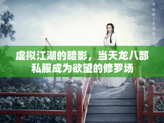 虚拟江湖的暗影，当天龙八部私服成为欲望的修罗场