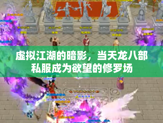 虚拟江湖的暗影，当天龙八部私服成为欲望的修罗场