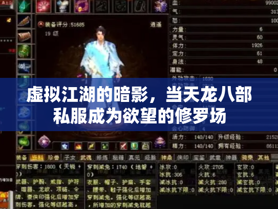 虚拟江湖的暗影，当天龙八部私服成为欲望的修罗场