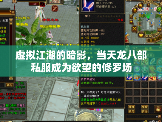 虚拟江湖的暗影，当天龙八部私服成为欲望的修罗场