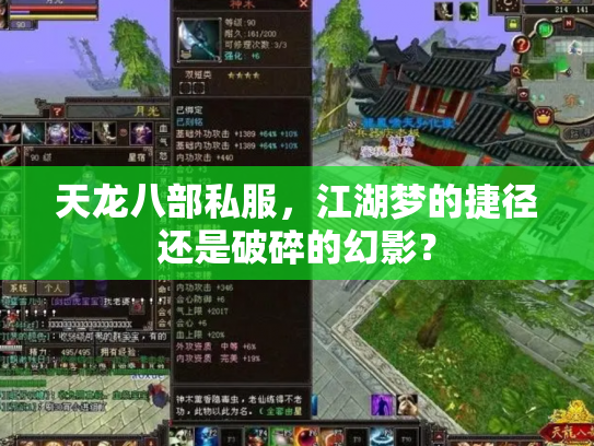 天龙八部私服，江湖梦的捷径还是破碎的幻影？