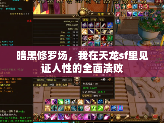 暗黑修罗场，我在天龙sf里见证人性的全面溃败