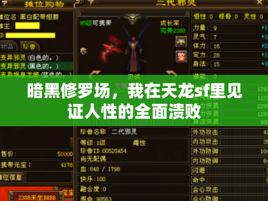 暗黑修罗场，我在天龙sf里见证人性的全面溃败